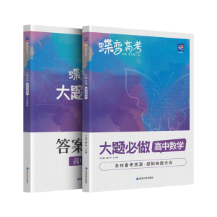 蝶变高考数学大题必刷题高中数学大题必做300题复习资料真题模拟题基础题专项解析数论题训练 文理科通用数学压轴大题复习备考