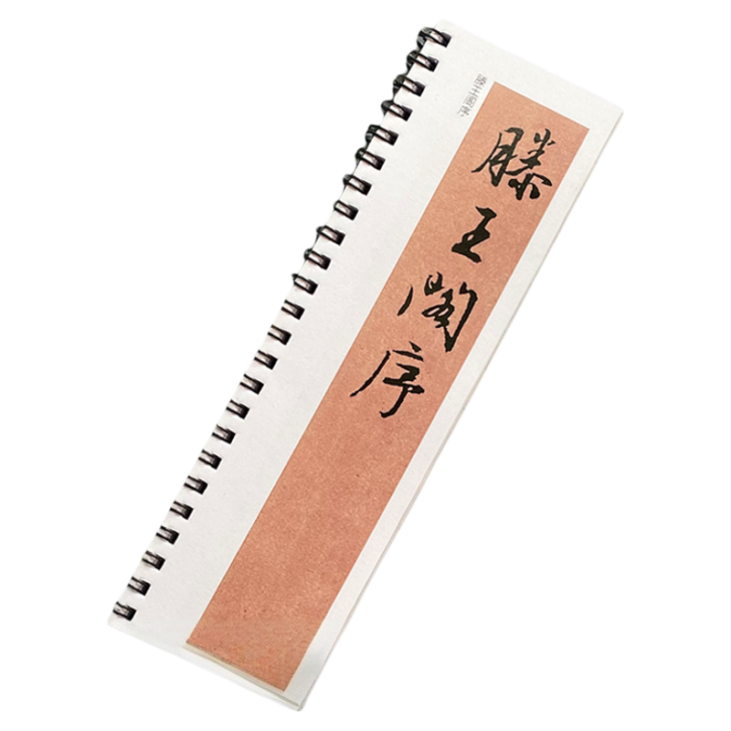 文征明文徵明行书滕王阁序古帖书法毛笔近距离对临字帖76页
