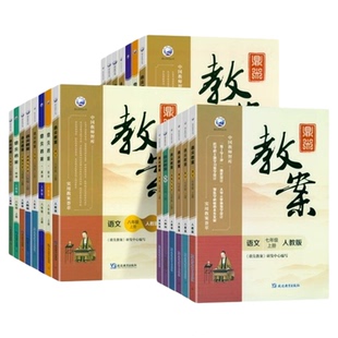 鼎尖教案2025年初中一二三年级七年级八年级九年级上下册语文数学英语物理化学人教版北师大版西师版课件教参教师专用备课教案教材