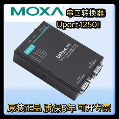 议价MOXA UPort1250I 2口 转RS232/485工业串口转换器 2KV电隔离