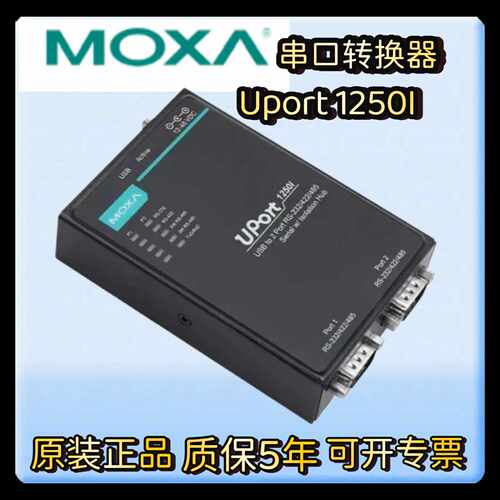 议价MOXA UPort1250I 2口 转RS232/485工业串口转换器 2KV电隔离