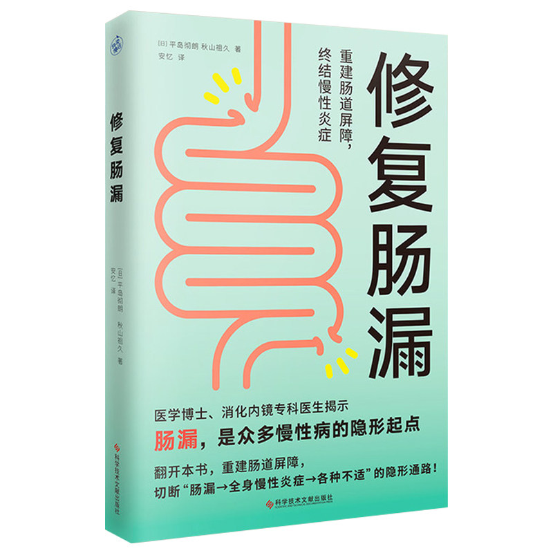 【当当网】修复肠漏 重建肠道屏障告别慢性炎症 5步系统修复肠道屏障 从根源改善疲惫长痘肠胃不适情绪波动等诸多慢性炎性正版书籍