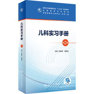 儿科实习手册第二版2版人卫十三五本科五年制临床医学儿科专业研究生住院医师教材参考人民卫生出版社儿科医学生基础理论书籍
