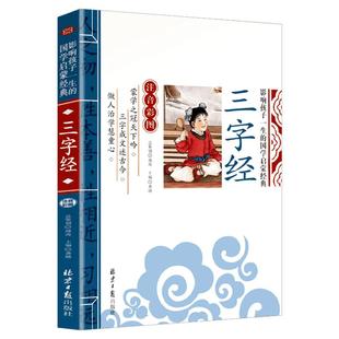三字经注音版小学生儿童彩图版影响孩子一生的国学启蒙经典注音彩图版一二三年级儿童文学课外阅读名著论语百家姓千字文弟子规