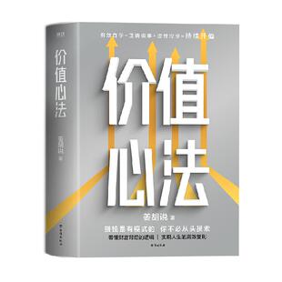 价值心法普通人获得财富的极简路径有效自学正确做事理性投资