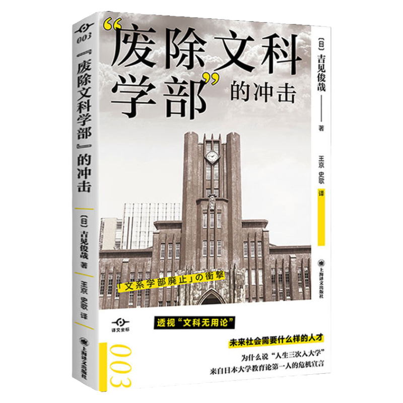 官方正版 废除文科学部的冲击 吉见俊哉 译文坐标系列 透视文科无用论 未来社会需要什么人才 日本大学教育前线的危机书籍