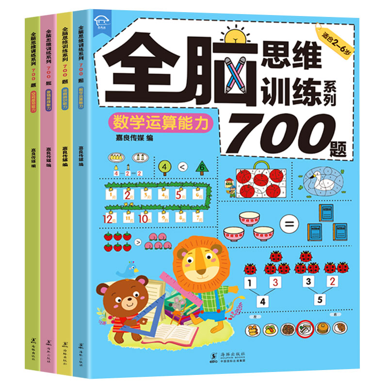 全脑思维游戏700题2-6岁儿童专注力思维逻辑训练书左右脑智力大开发幼儿启蒙早教书五六岁益智书籍找不同走迷宫书数学运算能力