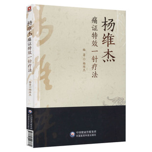 【新华文轩】杨维杰痛证特效一针疗法 正版书籍 新华书店旗舰店文轩官网 中国医药科技出版社