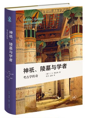 新知文库精装版神祇陵墓与学者：考古学传奇  新知文库精选 讲述著名遗址的发现经过和伟大考古学家的故事 三联书店旗舰店