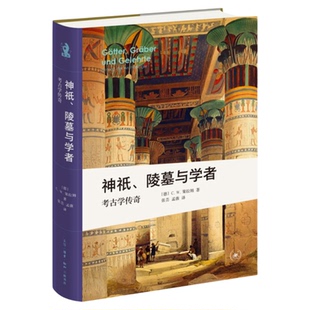 神祇陵墓与学者：考古学传奇  新知文库精选 讲述著名遗址的发现经过和伟大考古学家的故事 三联书店旗舰店