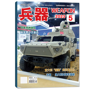 11月现货】兵器杂志2025年1-12月+2024/2023/2021/2020年1-12月清仓处理+23/24年增刊国防军事兵器知识军工武器期刊