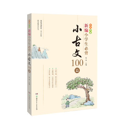 新编小学生必背小古文100篇