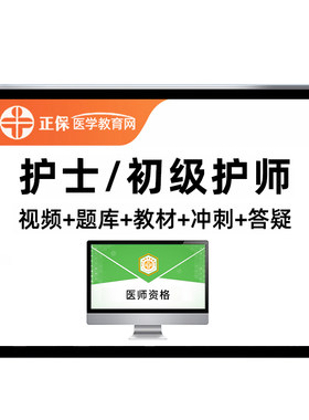 正保医学教育网2027执业护士资格初级护师考试真题库网课视频护资