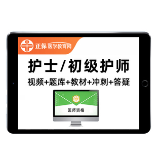 正保医学教育网2026执业护士资格初级护师考试真题库网课视频护资