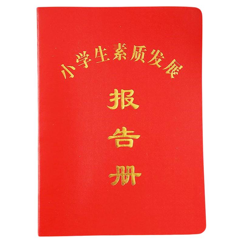 家庭报告书小学生素质发展报告书