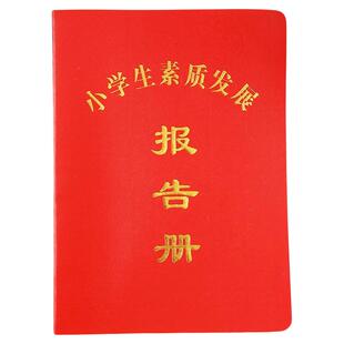 家庭报告书小学生素质发展报告书综合素质评价手册学生证书通用款加厚款新版胶面订做成绩教育报告单幼报告册