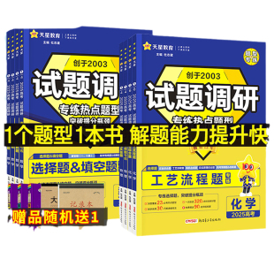 2026天星试题调研热点题型专练选择题解答题数学物理化学生物英语化学工艺流程题数学选择题填空题物理计算题天星教育官方旗舰店