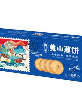 宁正丰 黄山薄饼梅菜扣肉薄脆烧饼黄山特产老街手工咸味酥饼150g