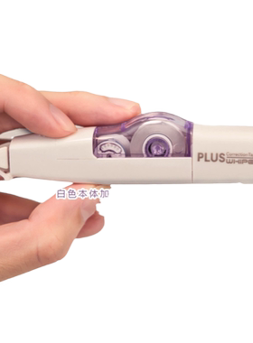 紫色日本plus普乐修正带限定