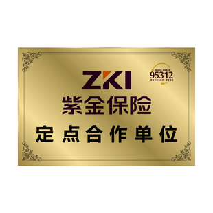 铜牌紫金保险拉丝金色广告牌车辆定损钛金牌维修定损理赔合作牌匾