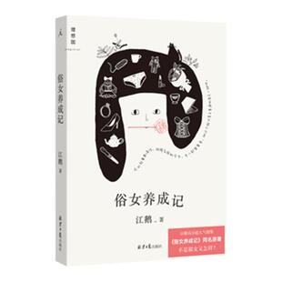 俗女养成记 江鹅著  豆瓣高分超人气剧集同名原著 陈嘉玲自传 南风窗推荐 老派少女购物路线 散文 理想国图书旗舰店