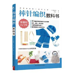 初学者的手工课:棒针编织教科书 棒针毛线手工编织教程书花片饰边转角织毛衣书基础教程棒针编织 儿童毛衣编织书籍大全 DIY制作