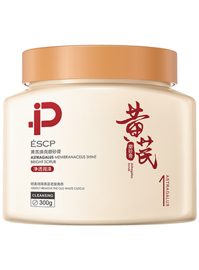 【肌肤越洗越嫩】黄芪焕亮磨砂膏