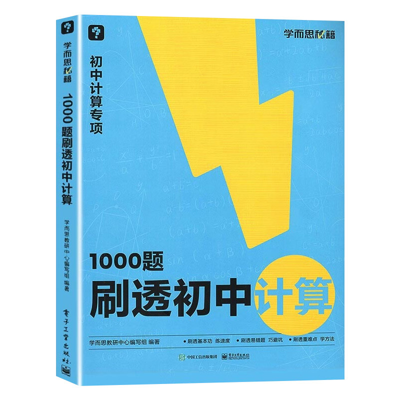 学而思1000题刷透初中计算
