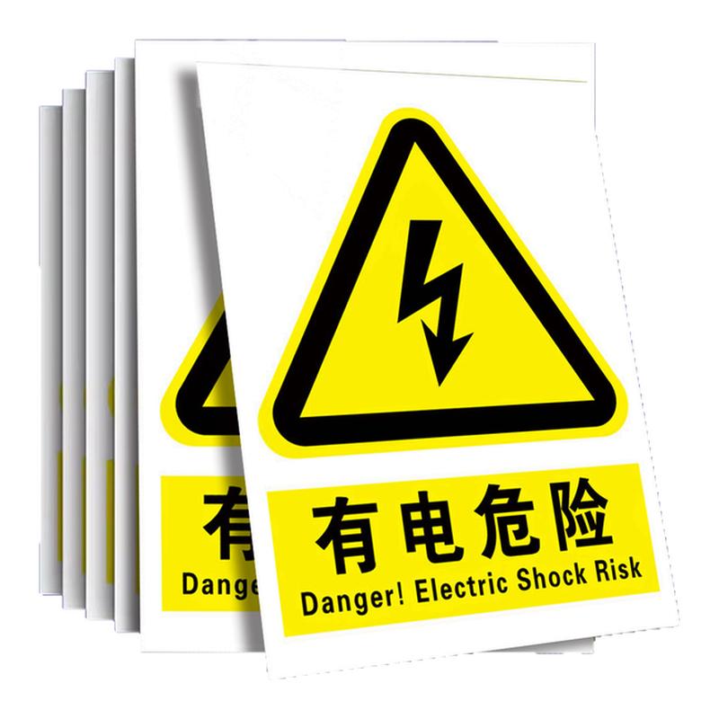 有电危险警示贴标志贴纸
