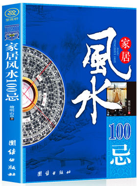 正版包邮家居风水100忌