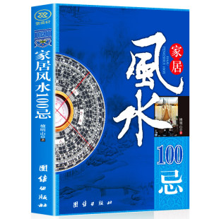 正版包邮 家居风水100忌 住宅风水家居风水类书籍 家居风水100忌宅基地选择院子装修选楼改建屋内摆设禁忌 图解风水入门畅销书籍