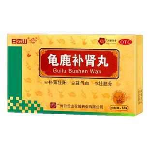 龟鹿补肾丸官方旗舰店补肾药壮阳男士阳痿早泄正品广州白云山pc丸