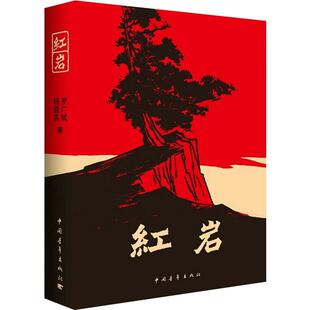 【量大联系客服】红岩 正版七年级阅读杨益言罗广斌青少年革命爱国主义教科书经典学校读物解放战争题材长篇小说畅销书籍寒暑假书