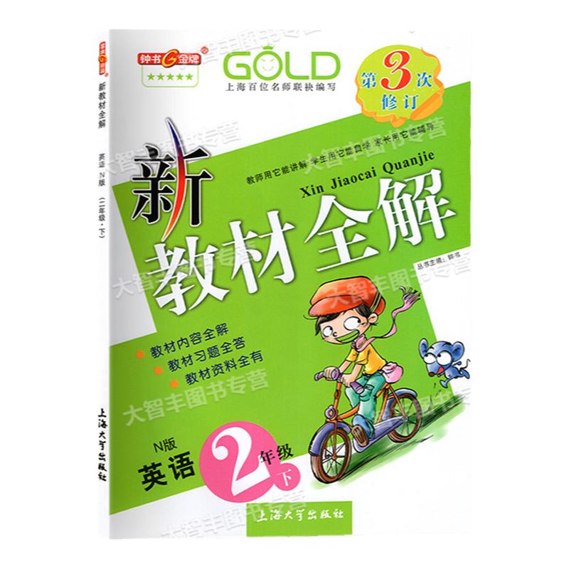 新教材全解二年级上海
