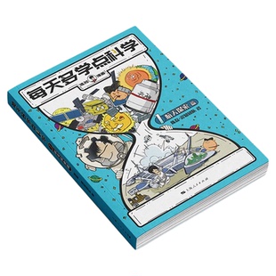 【混知官方】混知漫画每天多学点科学宇宙揭秘航天探索儿童科普读物小学生超爱趣味百科数理化启蒙课外读物