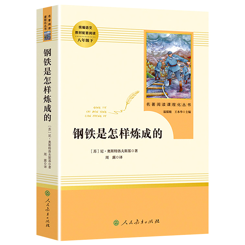 钢铁是怎样炼成的人民教育出版社原著正版八年级下册初二下阅读的课外书必读名著初中书籍人教版世界文学名著读物无障碍和经典常谈