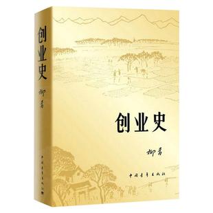 创业史 柳青著 成功塑造梁生宝梁三老汉郭世富郭士杰郭振山等成功形象 七年级初中课外阅读现当代文学小说正版 凤凰新华书店旗舰店