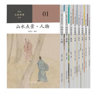 大家画案必备山水花鸟图典点景全8本芥子园画传画谱工笔画国画初学者基础入门临摹画册山石林木舟桥人物建筑水禽飞禽草虫收藏书籍