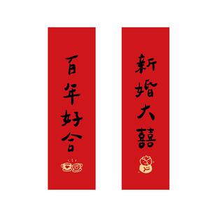 喜字贴结婚对联入户门贴婚房布置卧室房门磁吸小对联结婚女方出嫁