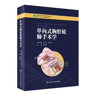 单向式胸腔镜肺手术学 名誉主编赫捷王天佑主编刘伦旭 单向式胸腔镜肺叶切除术 9787117278188 人民卫生出版社
