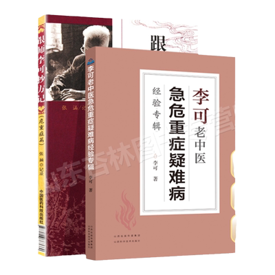 正版跟师李可抄方记危重症