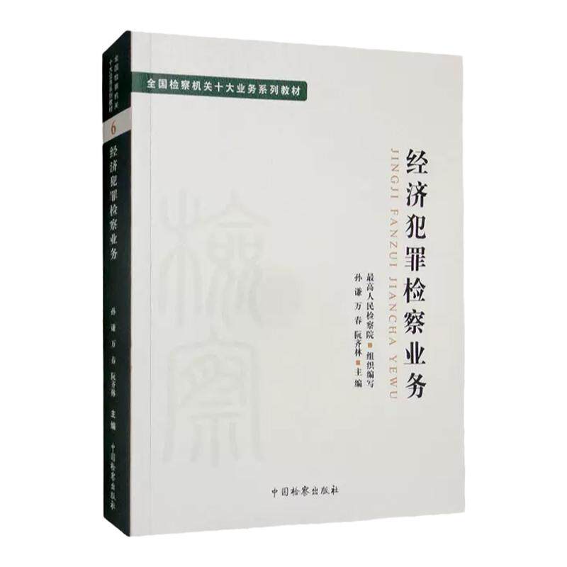 经济犯罪检察业务孙谦