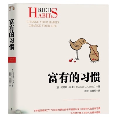 富有的习惯5年研究177位富翁