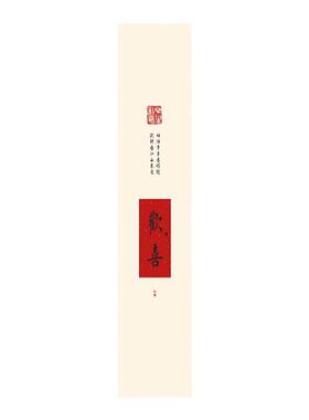 如意欢喜平安长乐装饰画中式创意文字条屏客厅屏风玄关可自粘挂画