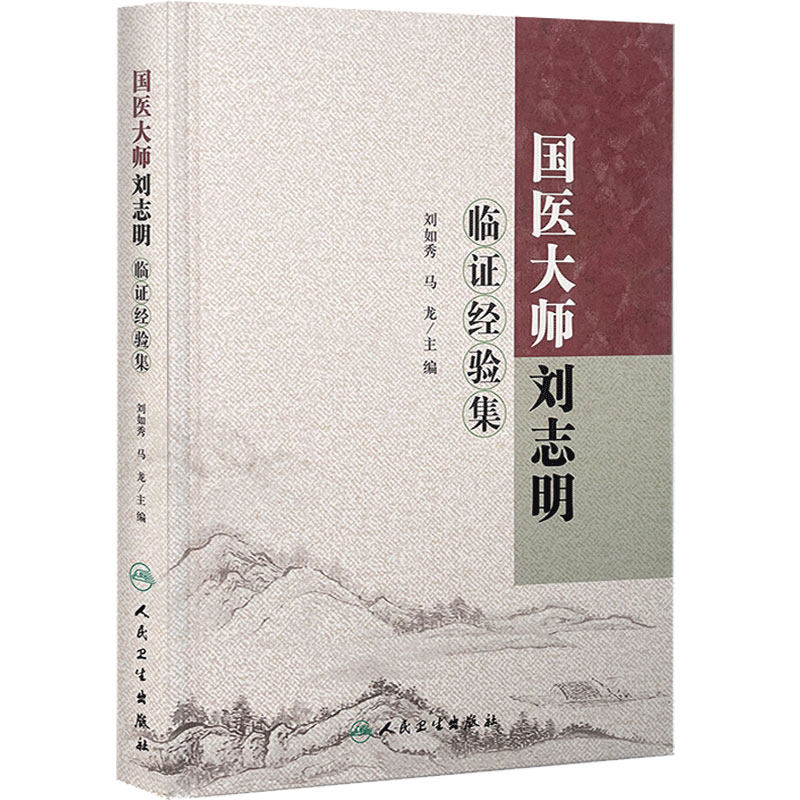 国医大师刘志明临证经验集 刘如秀 马龙 主编 9787117230292 中医内科 2017年5月参考书 人民卫生出版社