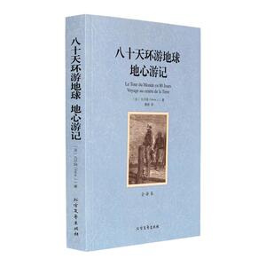八十天环游地球正版书青少年 世界名著书籍 足本无删减