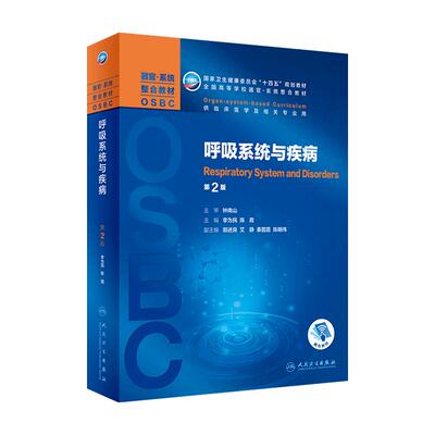 呼吸系统疾病第二版轮李为民陈霞