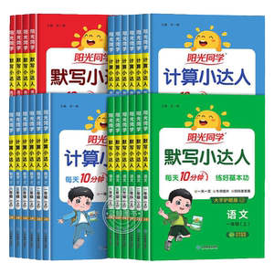 2026秋新版阳光同学计算默写小达人一年级上册二三四五六年级上下小学语文数学英语全套人教版同步练习册专项训练口算题卡天天练RJ