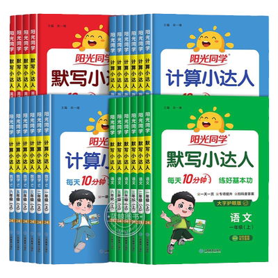 2026秋新版阳光同学计算默写小达人一年级上册二三四五六年级上下小学语文数学英语全套人教版同步练习册专项训练口算题卡天天练RJ