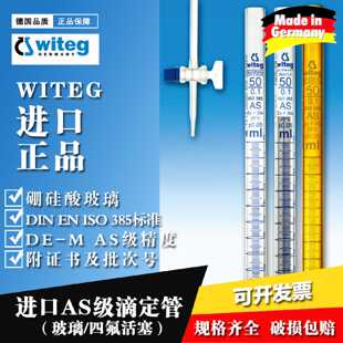 议价Witeg进口透明/棕色滴定管 AS级聚四氟/玻璃活塞5/10/25/50/1